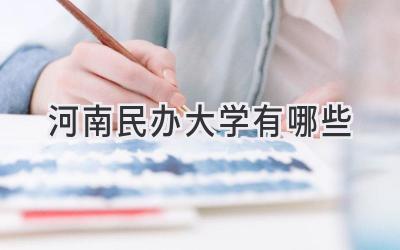 河南民办大学有哪些