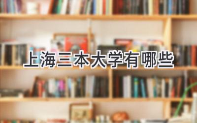 上海三本大学有哪些