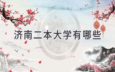 济南二本大学有哪些