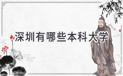 深圳有哪些本科大学