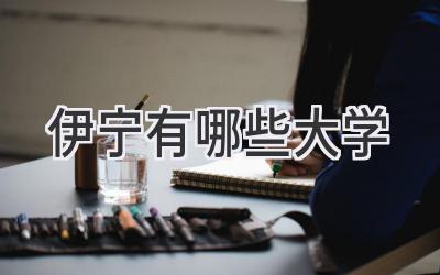 伊宁有哪些大学