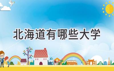 北海道有哪些大学