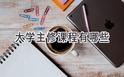 大学主修课程有哪些