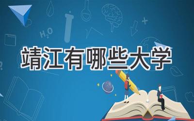 靖江有哪些大学