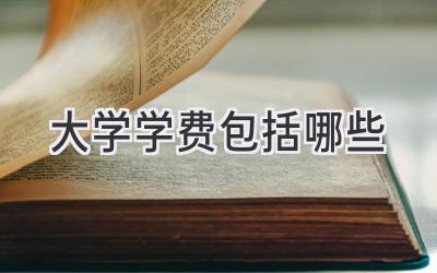 大学学费包括哪些