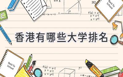 香港有哪些大学排名