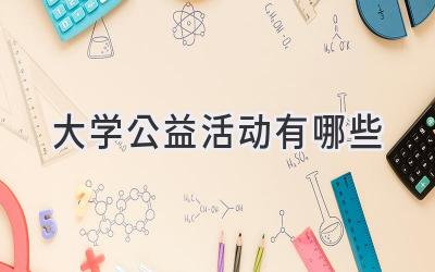 大学公益活动有哪些