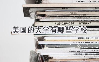 美国的大学有哪些学校