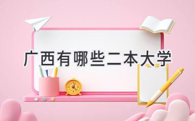 广西有哪些二本大学