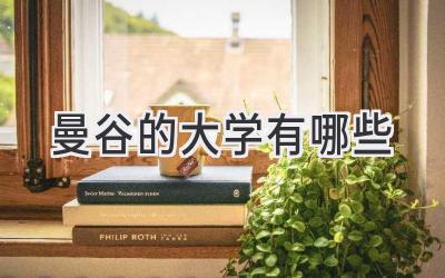 曼谷的大学有哪些