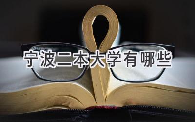 宁波二本大学有哪些