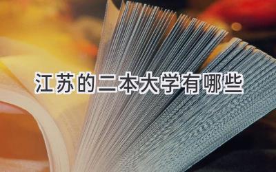 江苏的二本大学有哪些