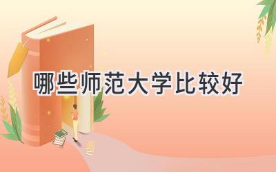 哪些师范大学比较好