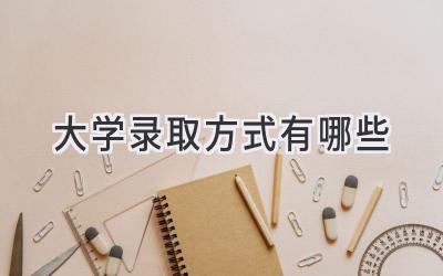 大学录取方式有哪些