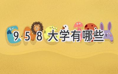 958大学有哪些
