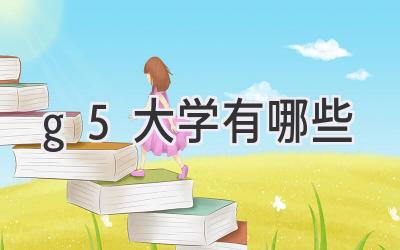 g5大学有哪些