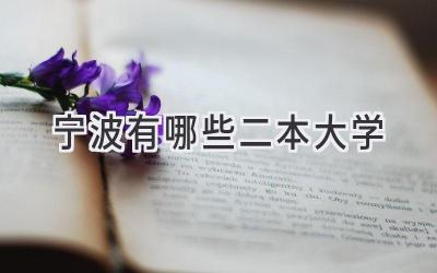 宁波有哪些二本大学