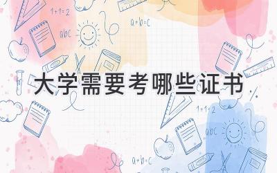 大学需要考哪些证书