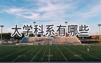 大学科系有哪些