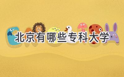 北京有哪些专科大学