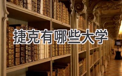 捷克有哪些大学