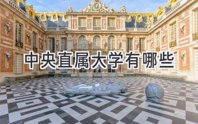 中央直属大学有哪些