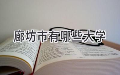 廊坊市有哪些大学