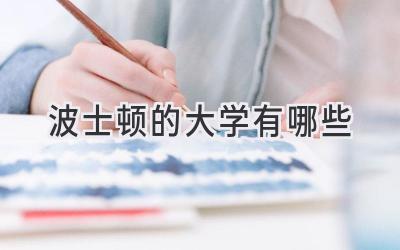 波士顿的大学有哪些