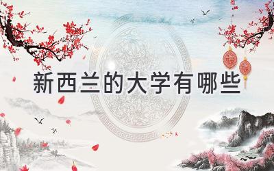 新西兰的大学有哪些