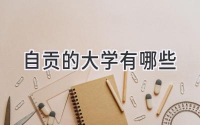 自贡的大学有哪些