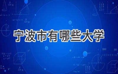 宁波市有哪些大学