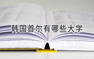 韩国首尔有哪些大学