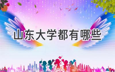 山东大学都有哪些
