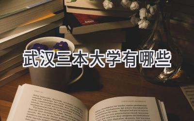 武汉三本大学有哪些