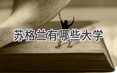 苏格兰有哪些大学