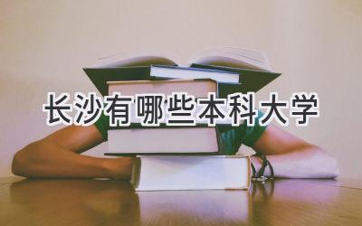 长沙有哪些本科大学