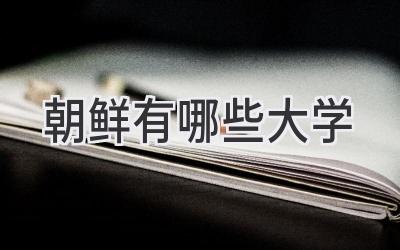 朝鲜有哪些大学