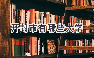 开封市有哪些大学