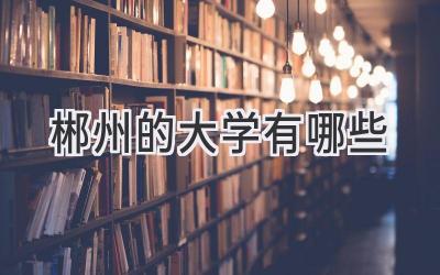 郴州的大学有哪些