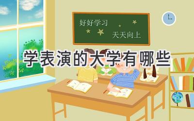 学表演的大学有哪些