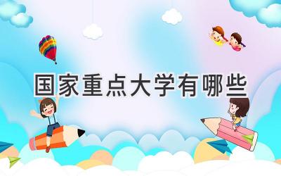 国家重点大学有哪些