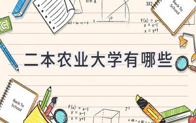 二本农业大学有哪些