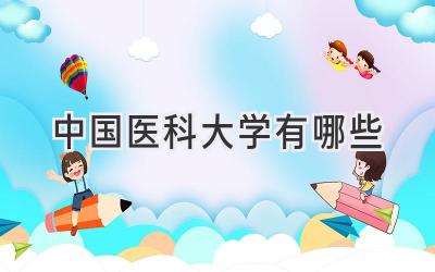 中国医科大学有哪些