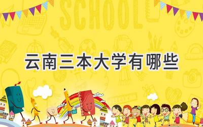 云南三本大学有哪些