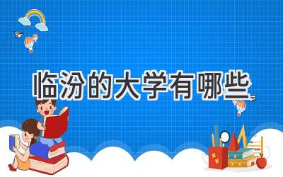 临汾的大学有哪些