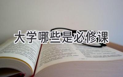 大学哪些是必修课