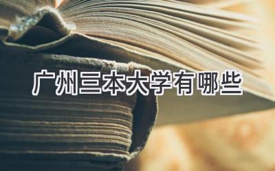 广州三本大学有哪些