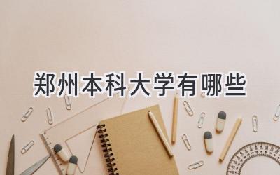 郑州本科大学有哪些