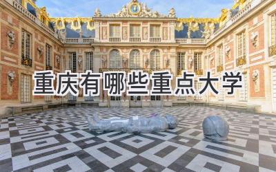 重庆有哪些重点大学