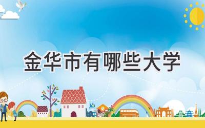 金华市有哪些大学
